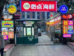-必点海鲜·海肠捞饭·鲅鱼水饺(滨江道店)