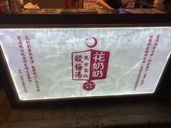 -花奶奶酸梅汤·晨晨的店(大皮院西口店)