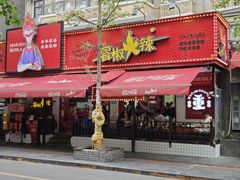 -冒椒火辣(奎星楼街店)