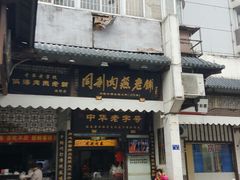 门面-同利肉燕老铺(澳门路店)