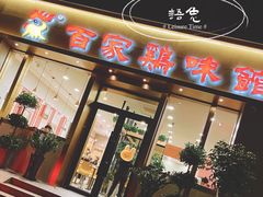 门面-百家鸡味馆(清泰店)