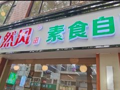 -自然风素食自助餐厅(黄河北路店)