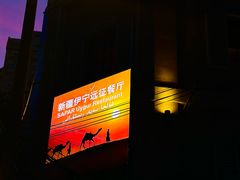 -新疆伊宁远征餐厅