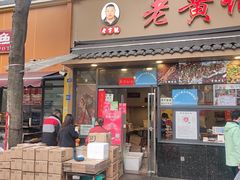 -老黄记手撕烤兔(玉林街店)