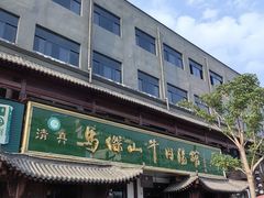 -清真马杰山牛肉汤馆