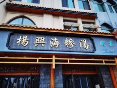 门面-杨兴海糁汤