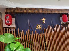 -古都日本料理(高桥路店)