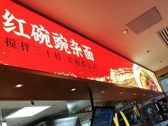 -遇见小面(深圳中心书城店)