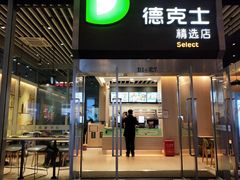 门面-德克士(虹桥火车站店)