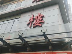 门面-伊祥·敦煌楼