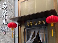 -牛街·马辈儿涮肉(牛街总店)