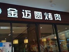 门面-金迈圆烤肉餐厅(维多利店)