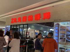 门面-台北楚楚园馅饼粥(虹桥南丰城店)