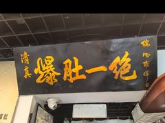 -宋记爆肚(酒仙桥店)