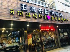 -五度乐器培训(清扬路店)