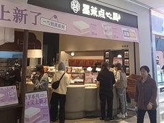 -墨茉点心局(国金街店)