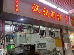 门面-汉记面馆(南华东路店)