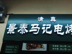 -景泰马记电烤串(景泰店)