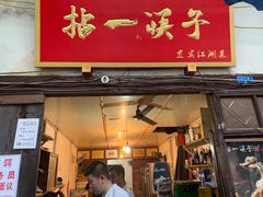 门面-拈一筷子·宜宾江湖菜(十一街店)