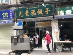 -尤素福东举院饺子馆