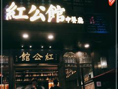 门面-民国红公馆·秦淮八艳(夫子庙店)
