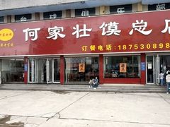 -何家壮馍店(南关总店)