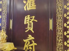 -汇贤府·李氏新鲁菜(万寿路店)