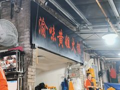 门面-渝味黄姐火锅(黄泥村店)