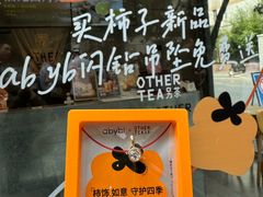 -OT另茶(上海幸福里店)