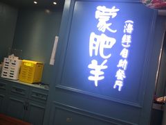 门面-蒙肥羊·酸汤潮牛·鲜牛肉火锅烤肉自助(岗顶店)