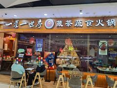 门面-一叶一世界·素食餐厅(锦华万达店)