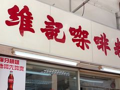 -维记咖啡粉面(福荣街店)
