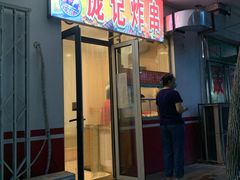 门面-庞记炸串
