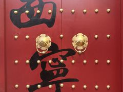 -西宁市东关清真大寺