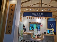 门面-厝内小眷村(新北万达店)