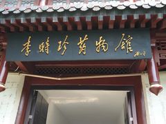 -李时珍纪念馆