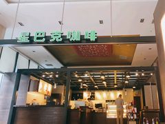 门面-星巴克臻选(北京太阳宫凯德店)