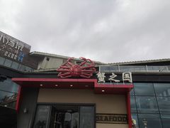 门面-蟹之国·精品蟹料理(极地店)