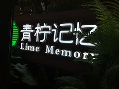 -青柠记忆泰式海鲜火锅(合生汇购物中心店)