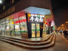 -清真·尖子尖牛肉面(王府井店)