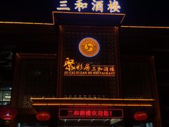 -聚彩居三和酒楼•老字号粤菜(南城店)