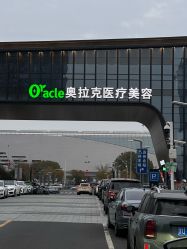 -苏州奥拉克美容医院