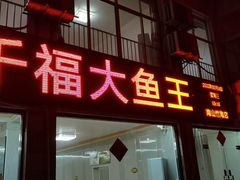 门面-高老庄·老溧阳·私房菜(南山竹海店)