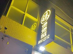 -煲煲掂风味煲仔饭餐厅(西区店)