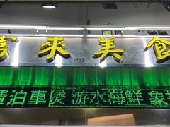 -富来美食