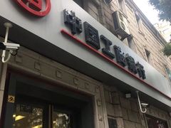 -中国工商银行(新闸路支行)