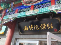 -秦老大西安羊肉泡馍馆(健德门店)