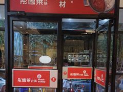 -彤德莱火锅(果园路店)
