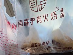 -闫家驴肉老店(华电一校店)