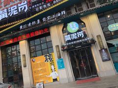 门面-黄泥岗·地道湖北菜(奥特莱斯店)